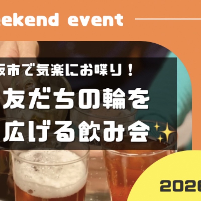 大阪市の社会人 友だち作りサークル
