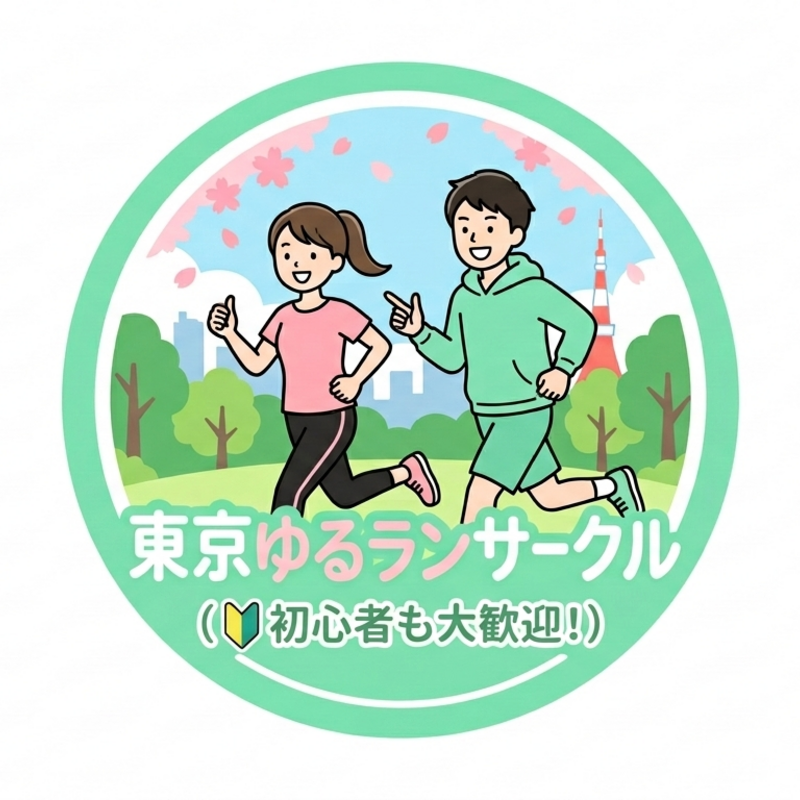 【東京】ゆるランサークル🏃
