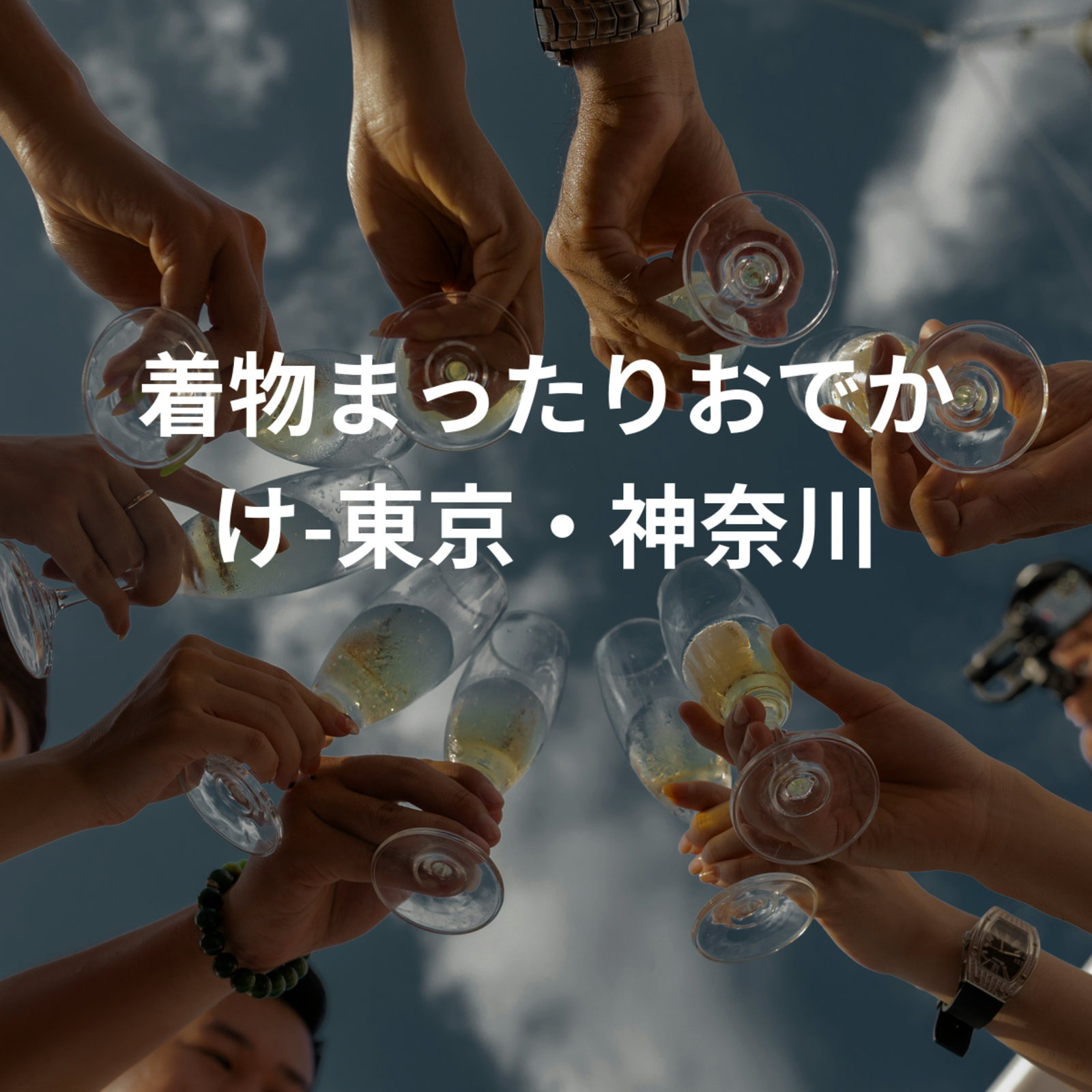 着物まったりおでかけ-東京・神奈川