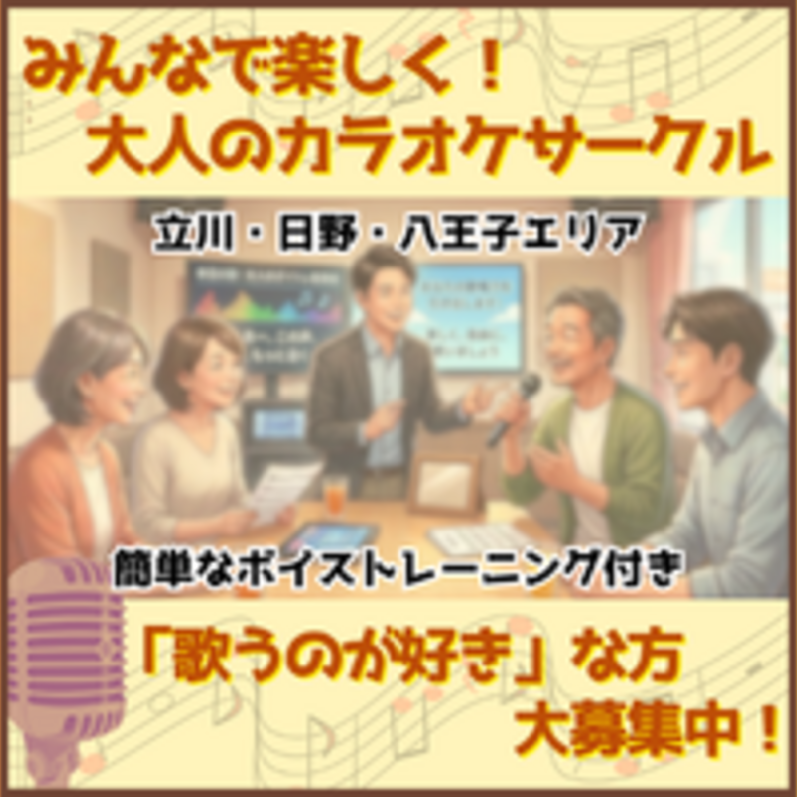 【立川・日野・八王子】ボイトレ指導付きカラオケサークル♪
