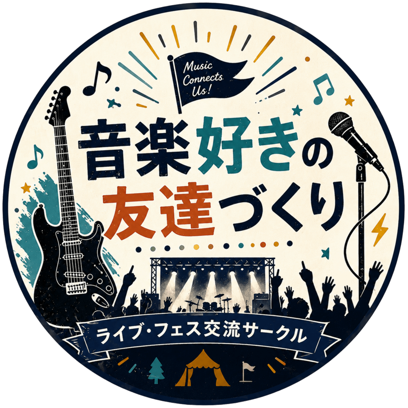 音楽好きの友達づくり🎶ライブ・フェス交流サークル
