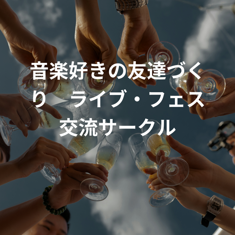 音楽好きの友達づくり🎶ライブ・フェス交流サークル