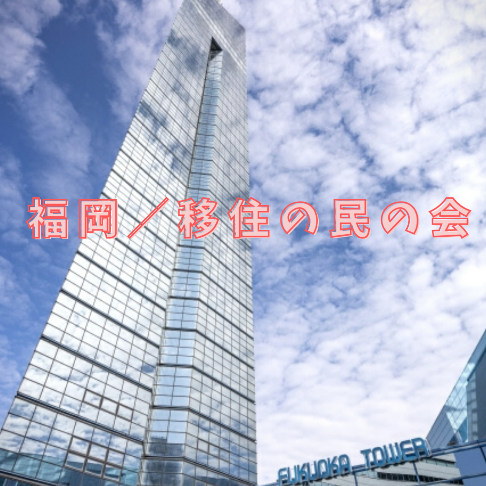 福岡／移住の民の会