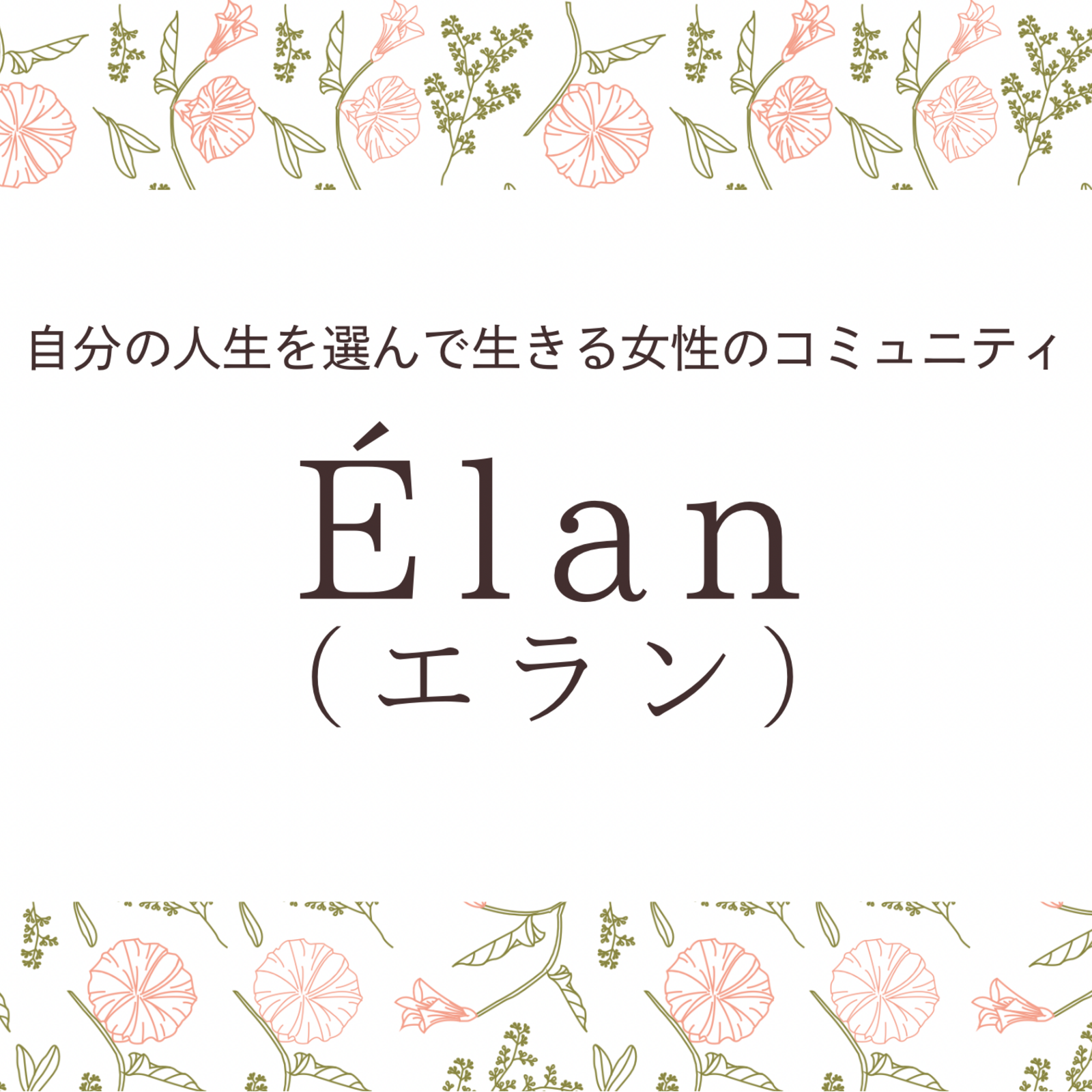 Élan(エラン) ｜自分の人生を選んで生きる女性のコミュニティ