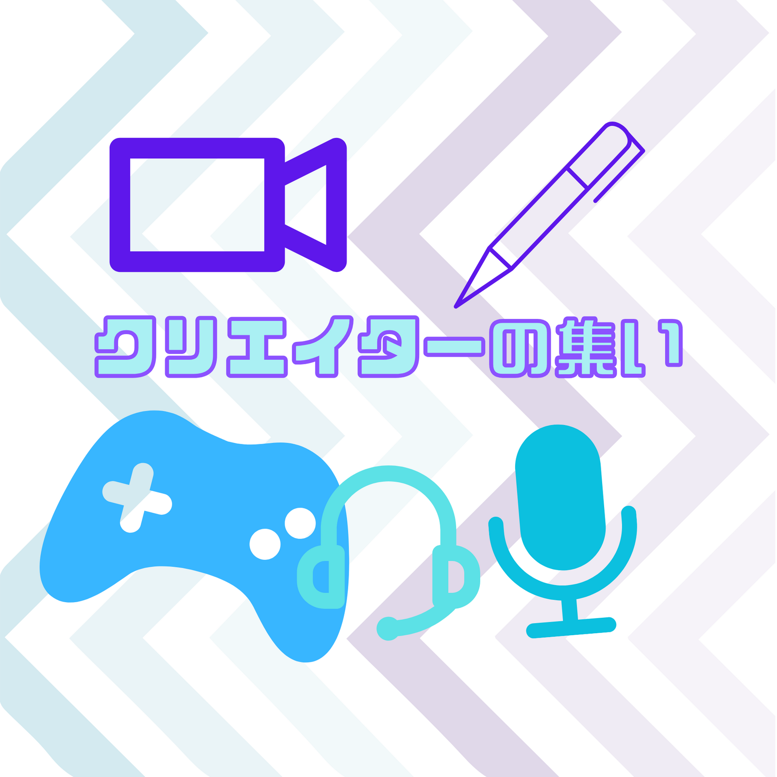 クリエイターの集い