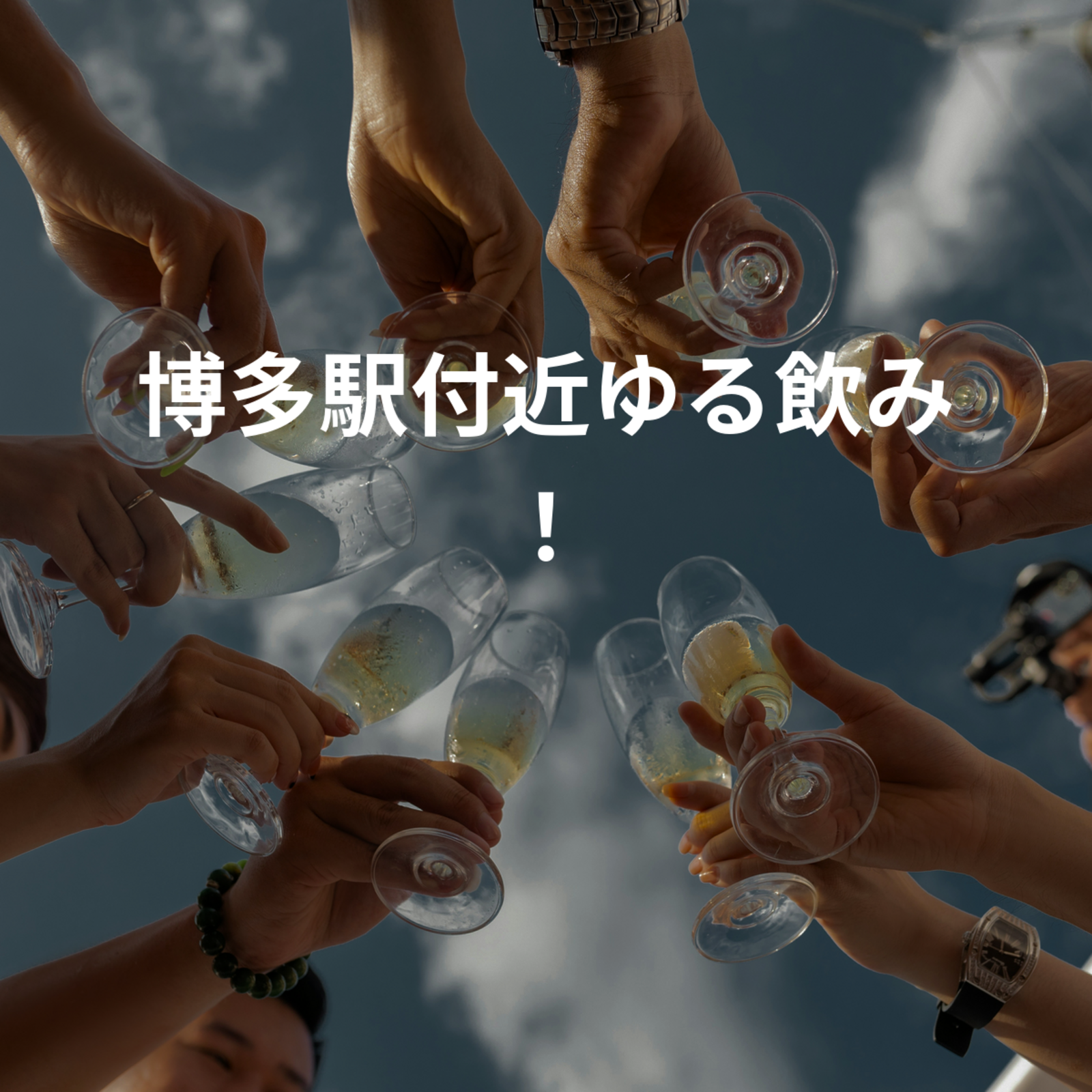 博多駅付近ゆる飲み！