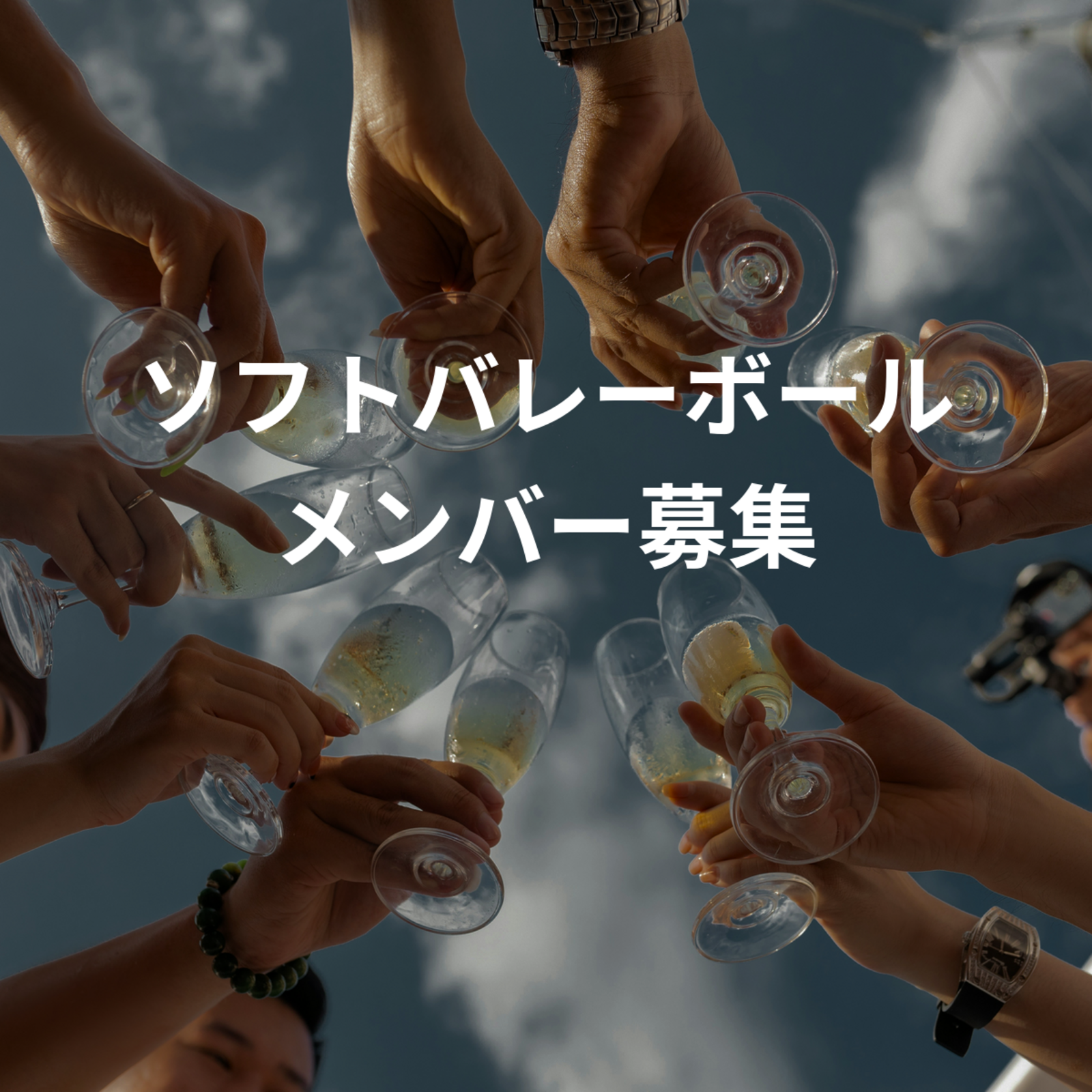 ソフトバレーボール女性メンバー募集