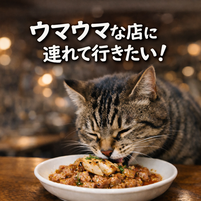 ウマウマな店に連れて行きたい！の会