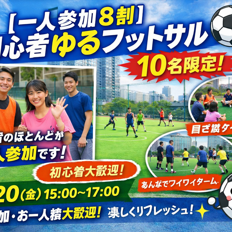 【一人参加8割】初心者ゆるフットサル⚽