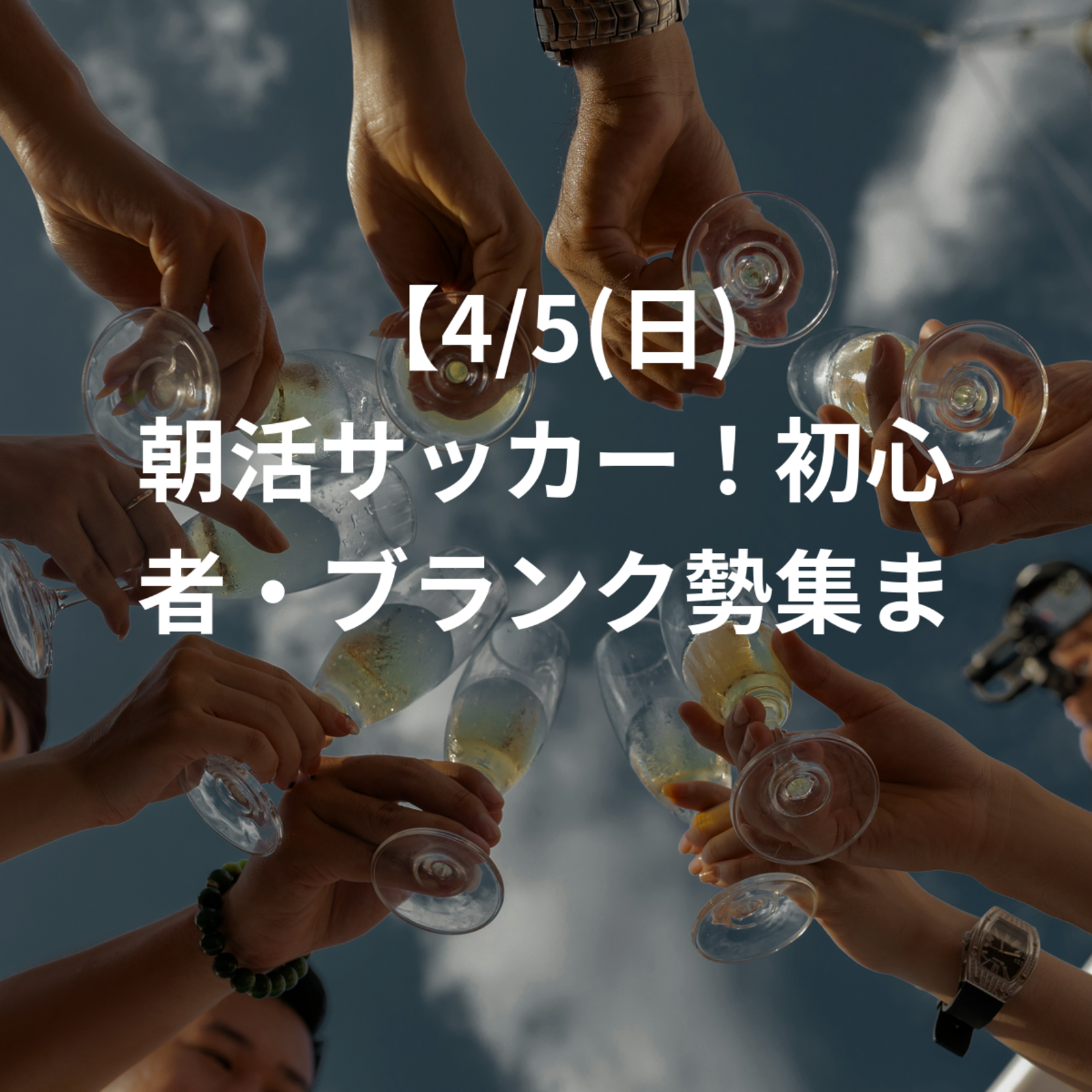 【4/5(日) 朝活サッカー！初心者・ブランク勢集まれ⚽️】 4月5日の日曜朝、赤羽で一緒にボールを蹴りませんか？ 「とにかく楽しく！」をモットーにした11対11のフルピッチ・エンジョイサッカーを開催します。