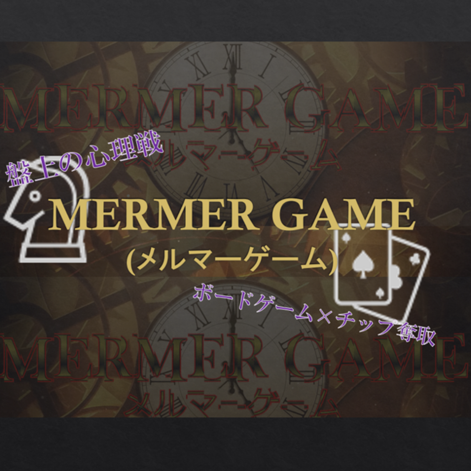 メルマーゲーム(盤上の心理戦　ボードゲーム×チップ奪取)