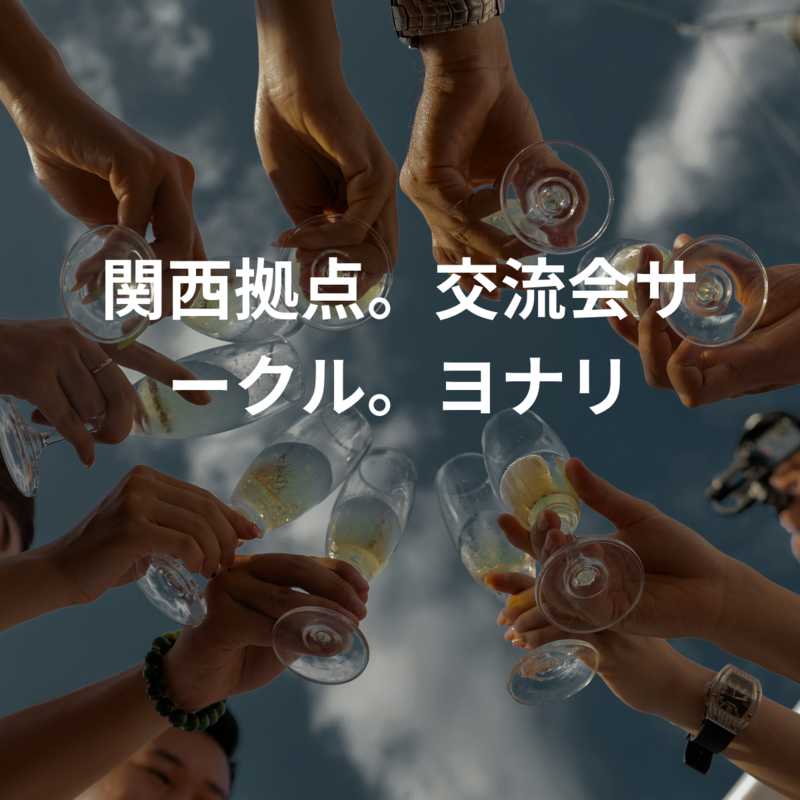 関西拠点。交流会サークル。ヨナリ