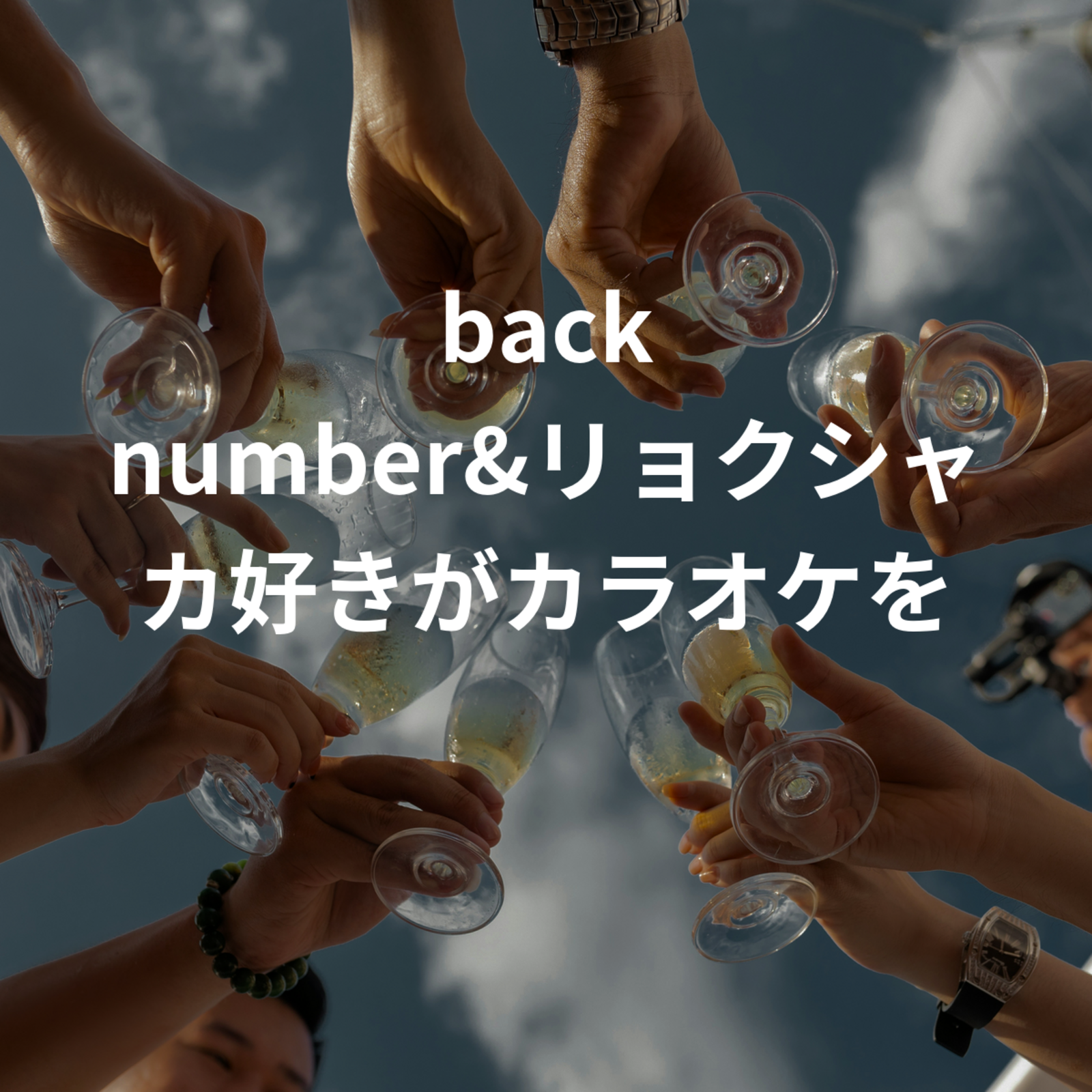 back number&リョクシャカ好きがカラオケを楽しむ会