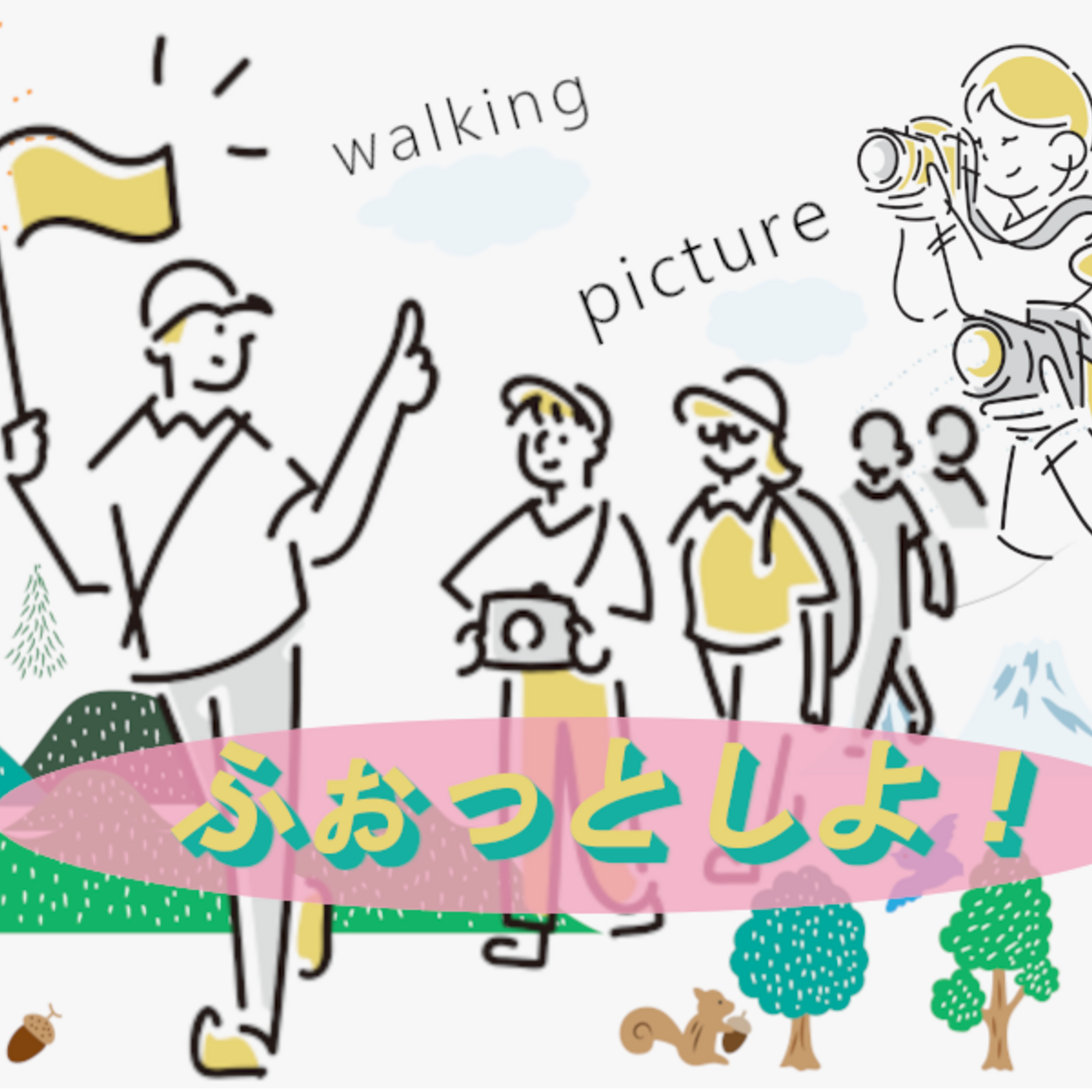 ふぉっとしよ！