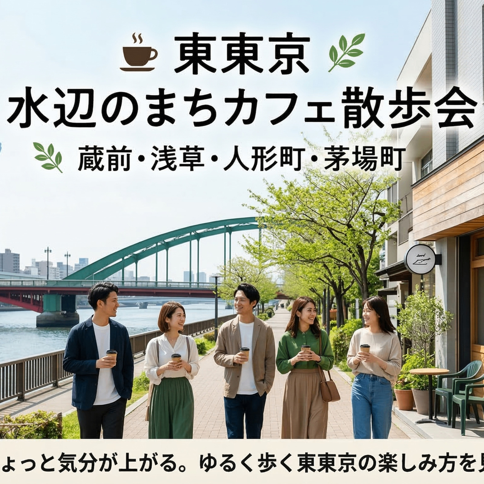 東東京 水辺のまちカフェ散歩会