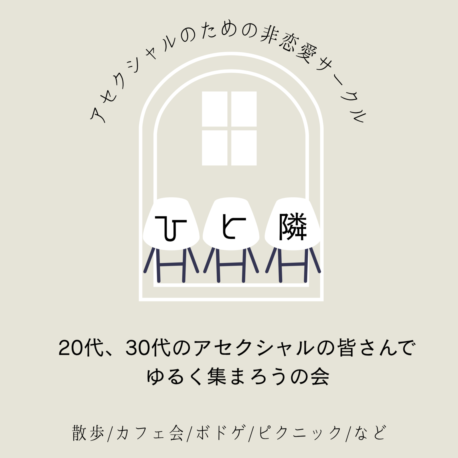 アセクシャルのための非恋愛サークル「ひと隣」