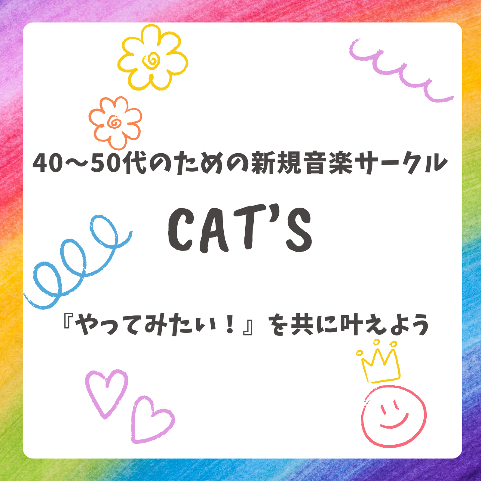 	 40～50代のための音楽サークル「CAT’ｓ」