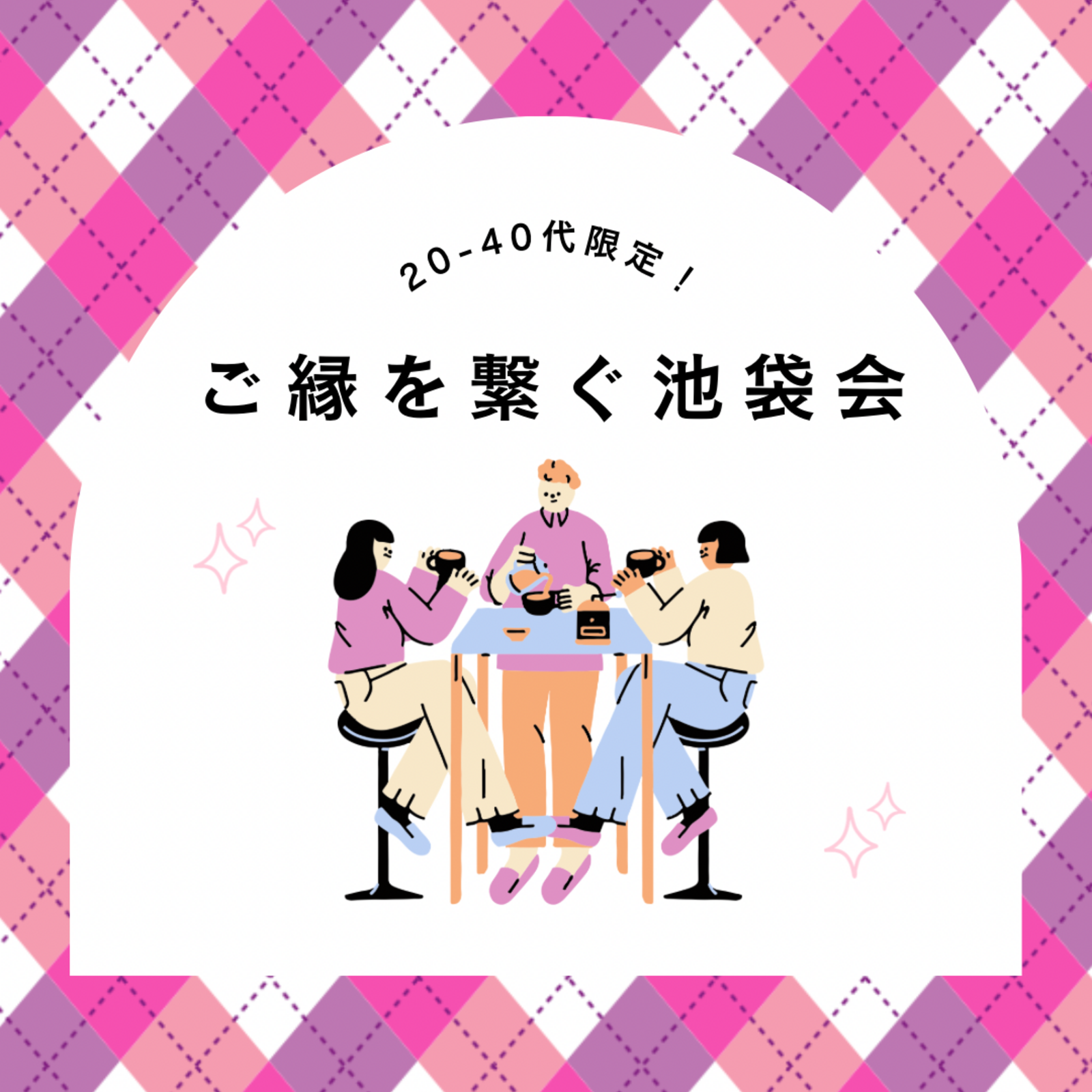 20-40代限定〜ご縁を繋ぐ池袋会〜