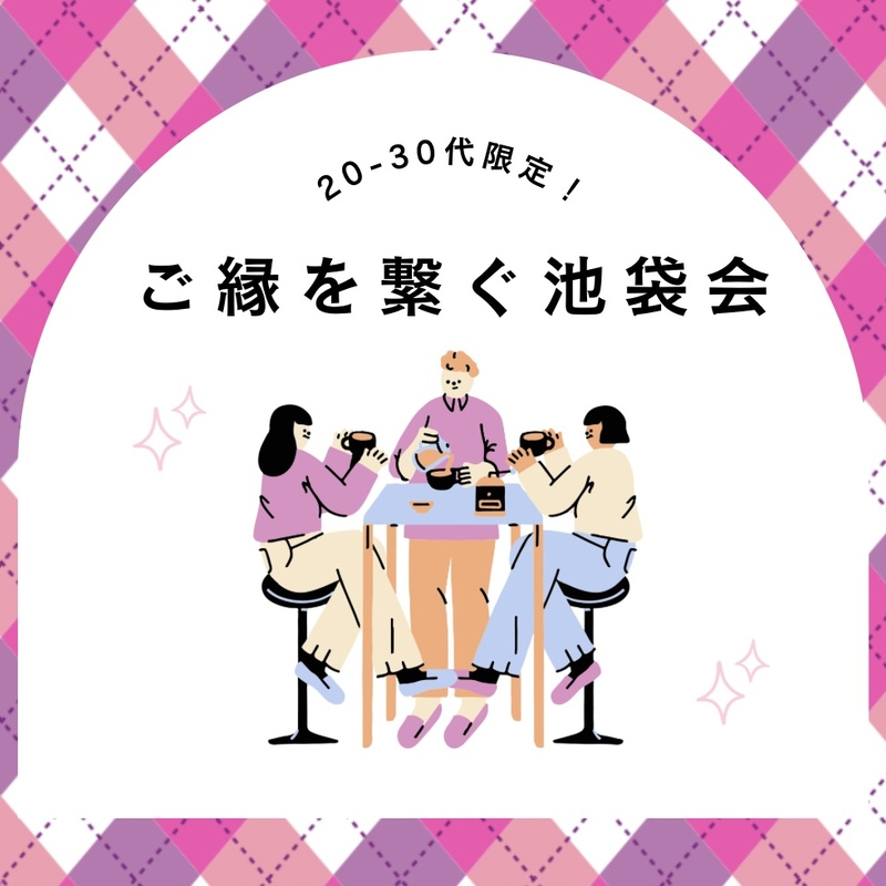 20-30代限定〜ご縁を繋ぐ池袋会〜