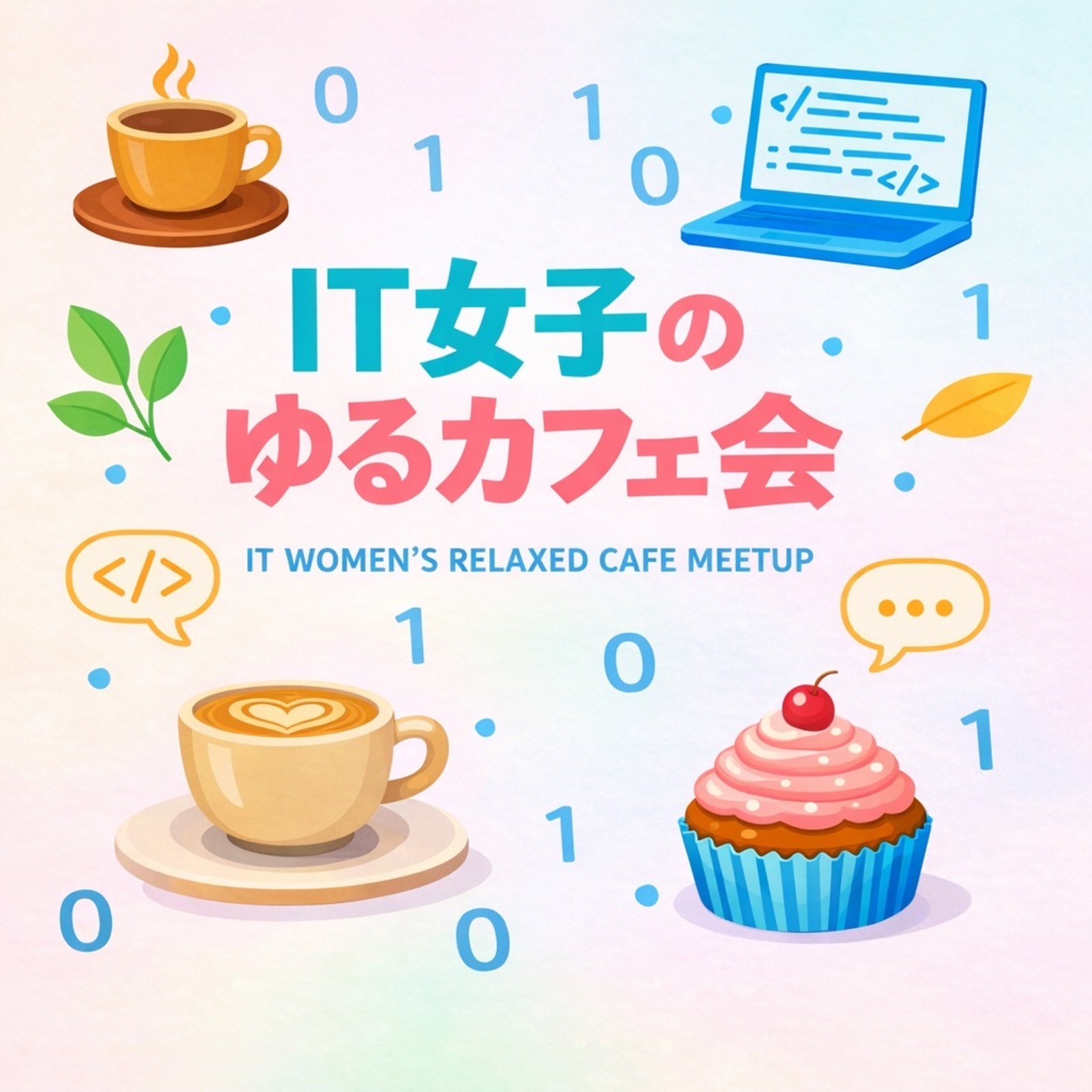 IT女子ゆるカフェ会【おいでらぼ】