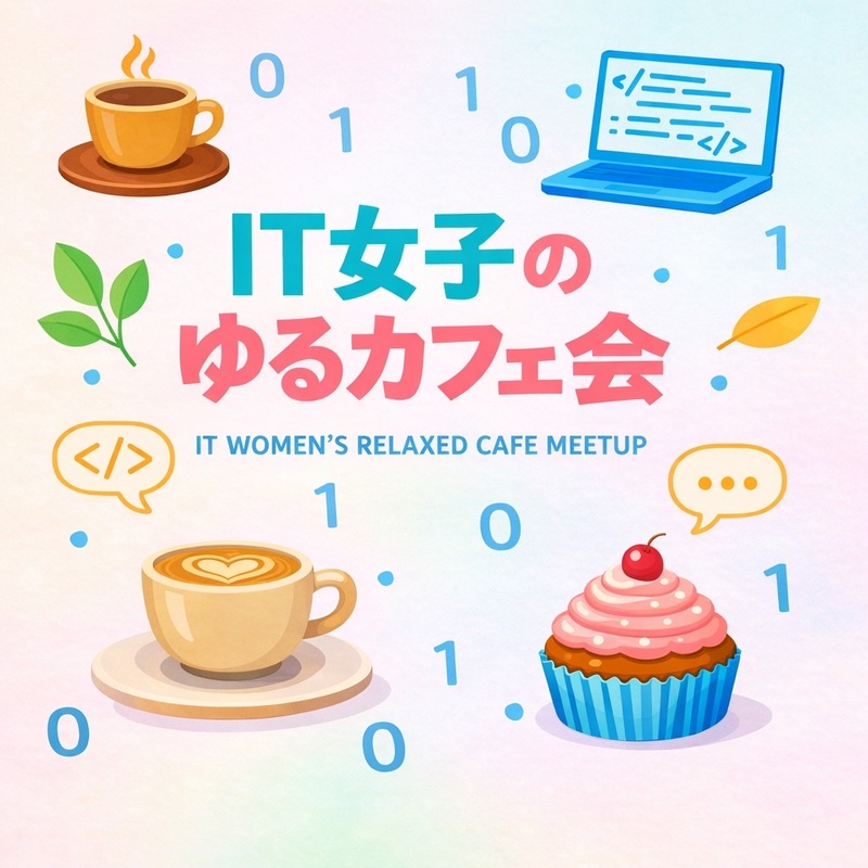 IT女子ゆるカフェ会【おいでらぼ】