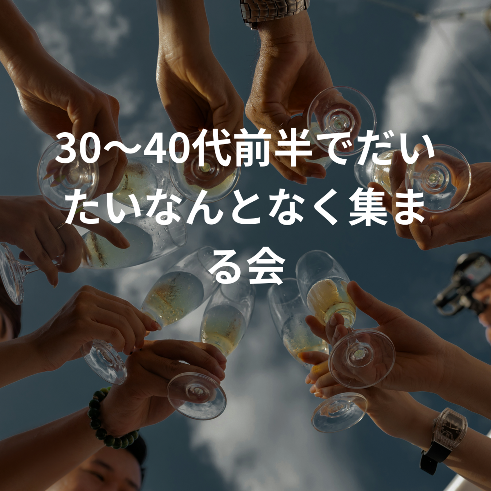 30〜40代前半でだいたいなんとなく集まる会
