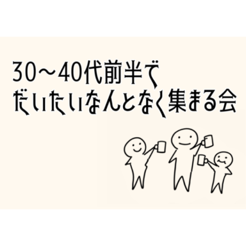 30〜40代前半でだいたいなんとなく集まる会