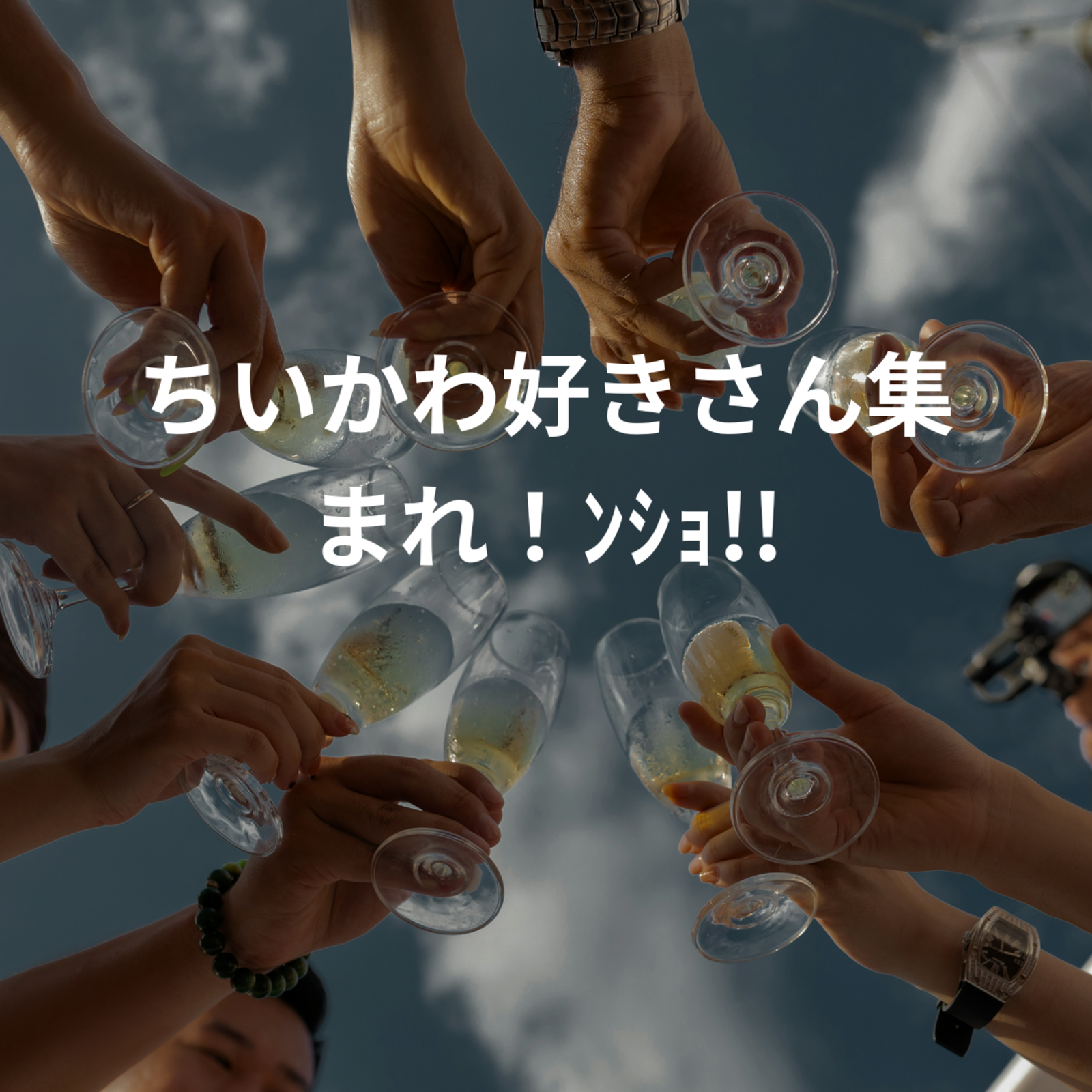 ちいかわ好きさん集合！ﾝｼｮ!!