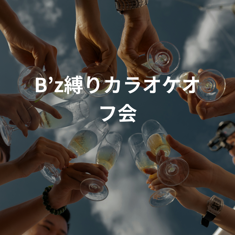 B’z縛りカラオケオフ会