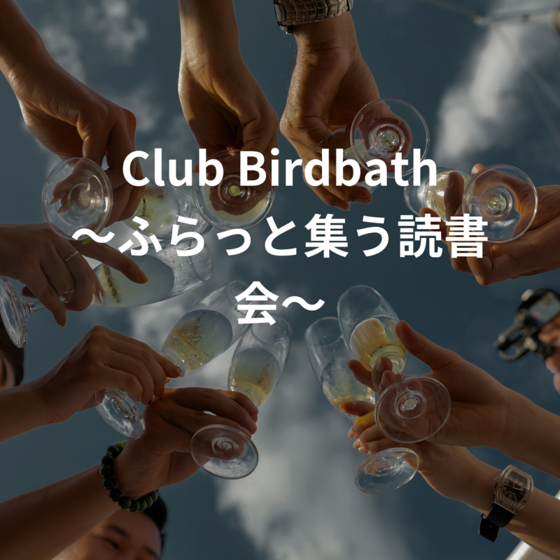 Club Birdbath
〜ふらっと集う読書会〜
