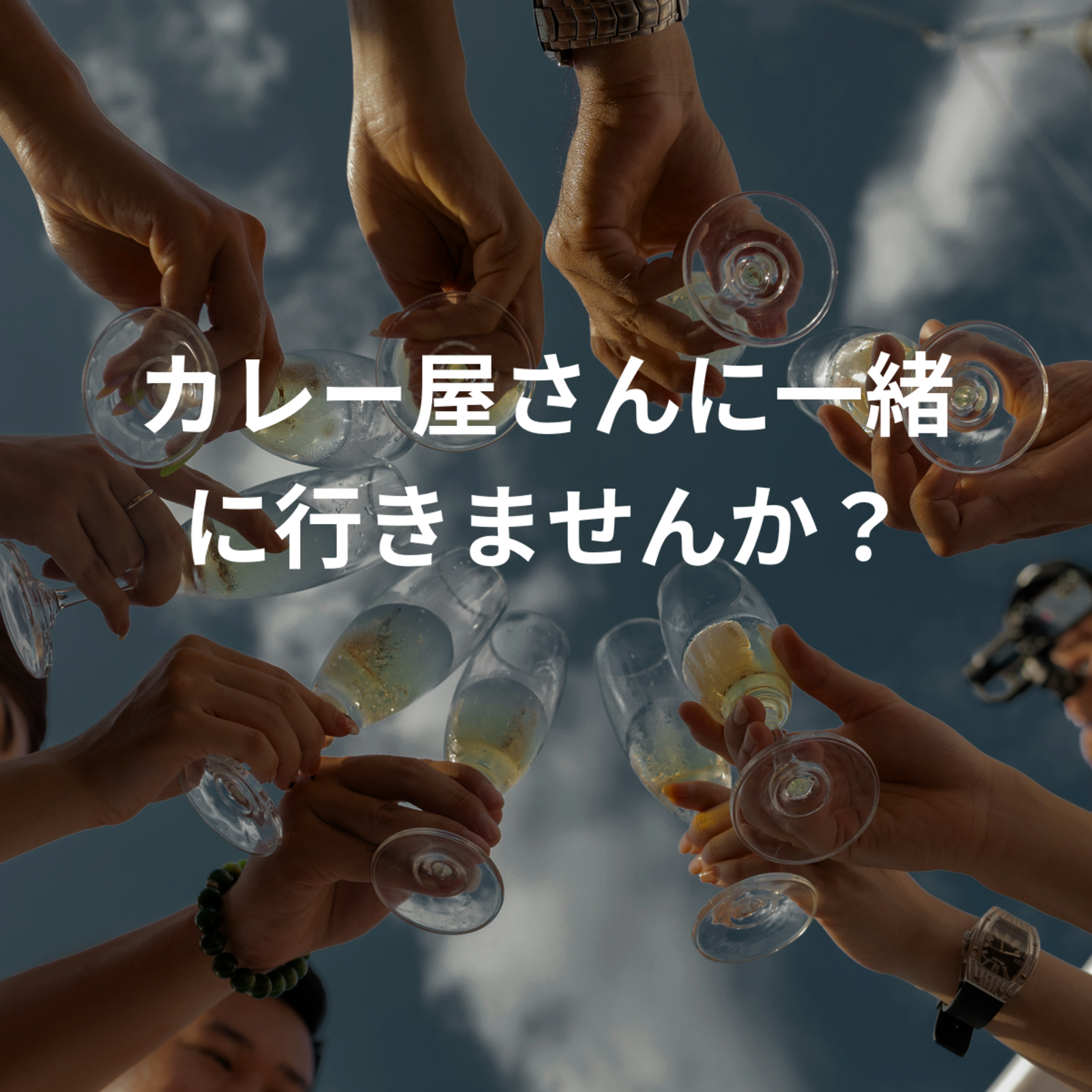 カレー屋さんに一緒に行きませんか？3月22日