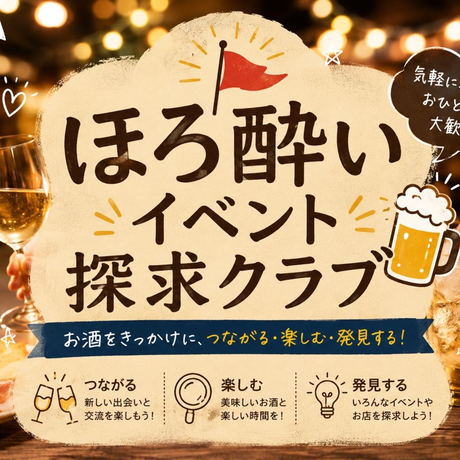 🚩ほろ酔いイベント探求クラブ🍻