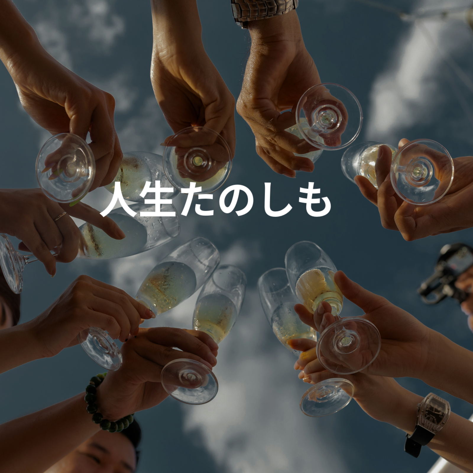 人生たのしも🤗