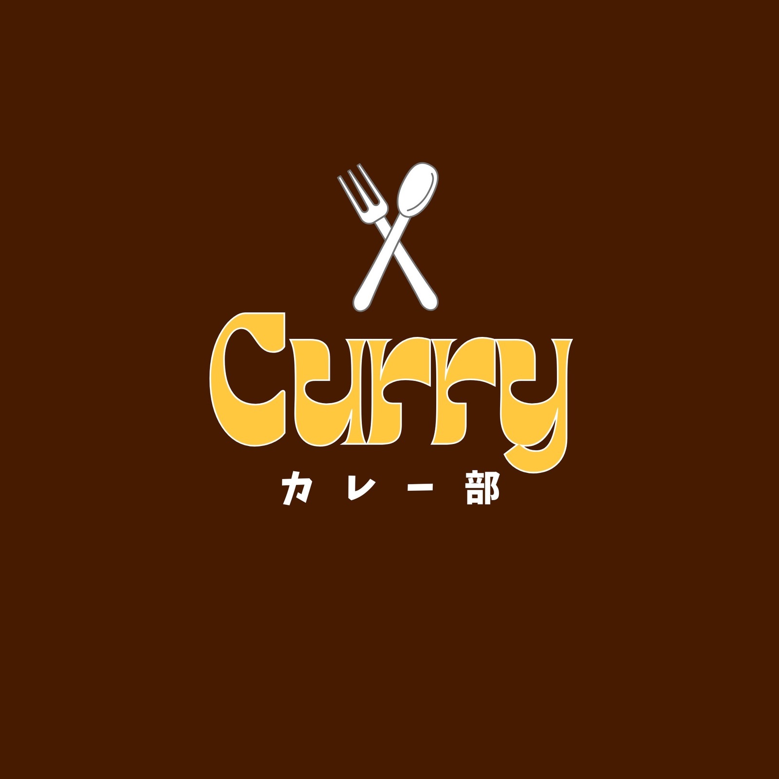 カレー食べ隊 / 月に1回のカレー屋さん開拓✨