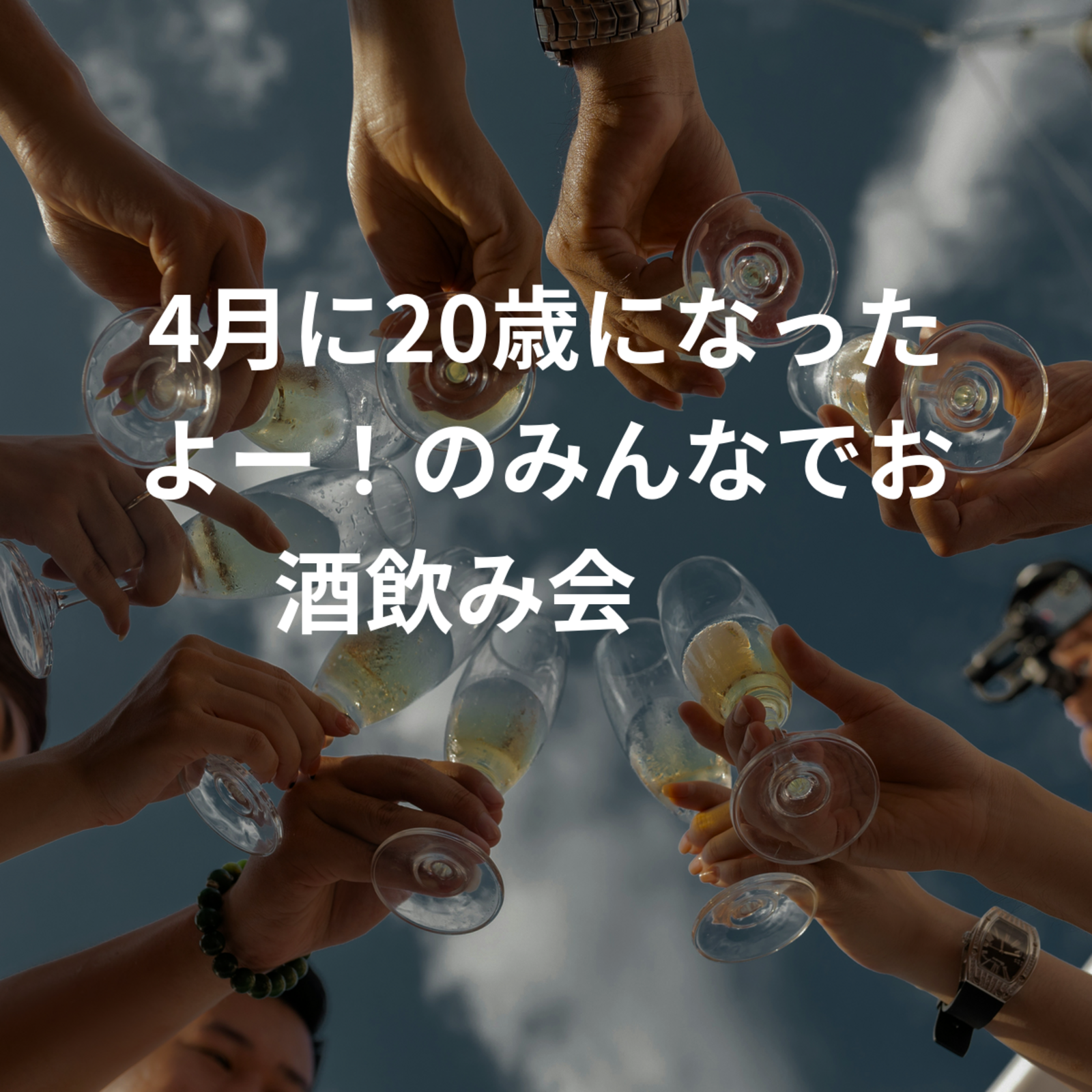 4月に20歳になったよー！のみんなでお酒飲み会🍻🍺