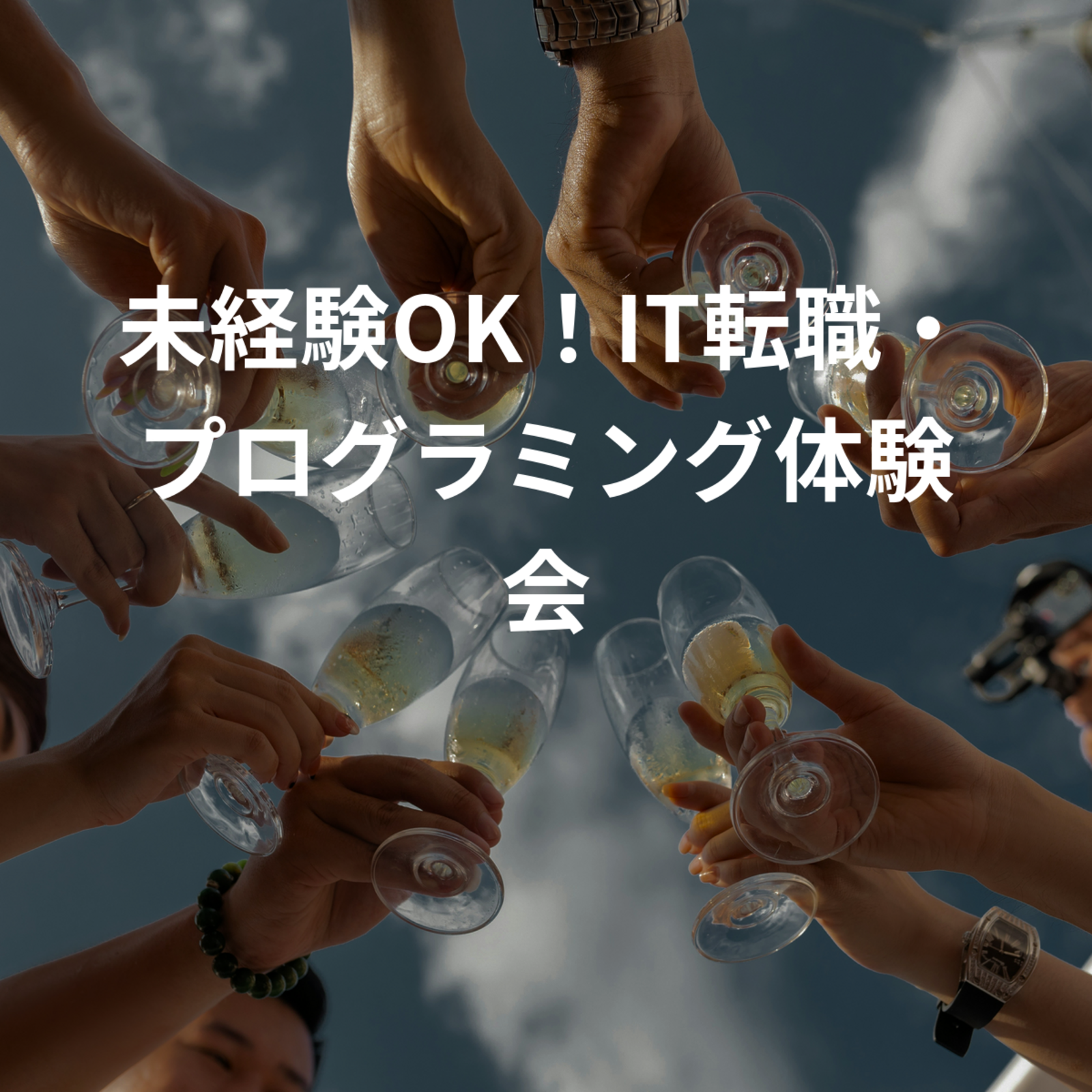 未経験OK！IT転職・プログラミング体験会