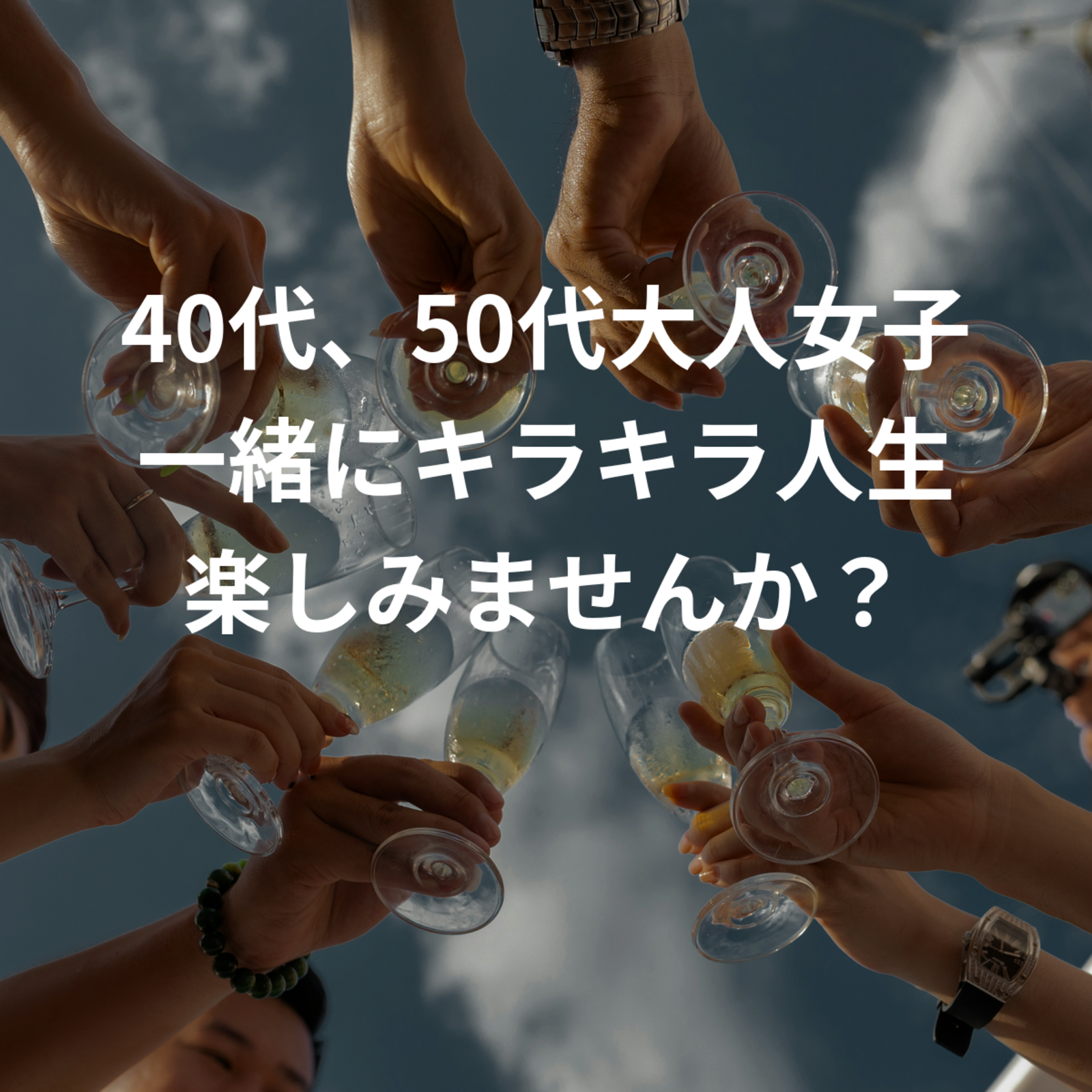 40代、50代大人女子一緒にキラキラ人生楽しみませんか？