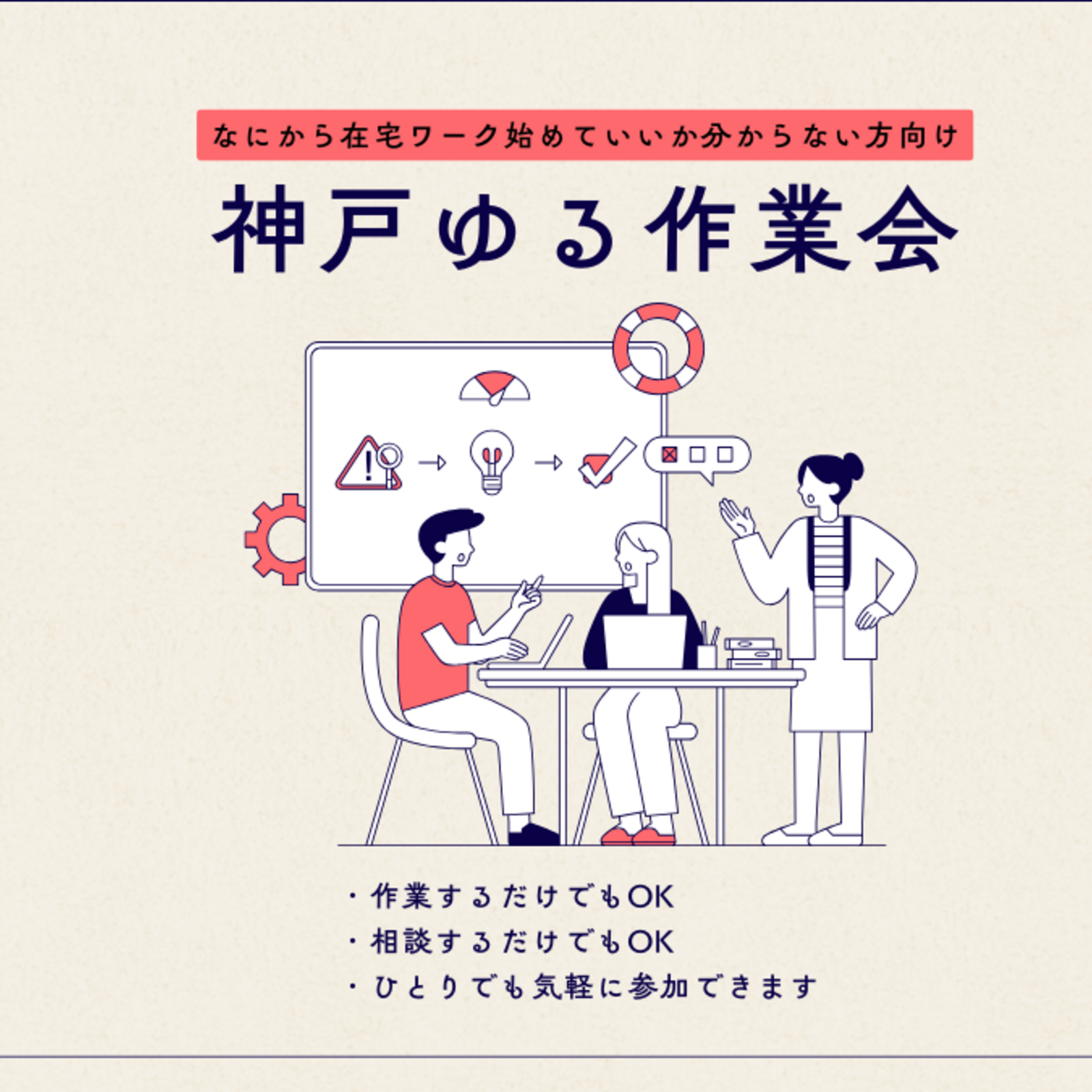 神戸 ゆる作業会