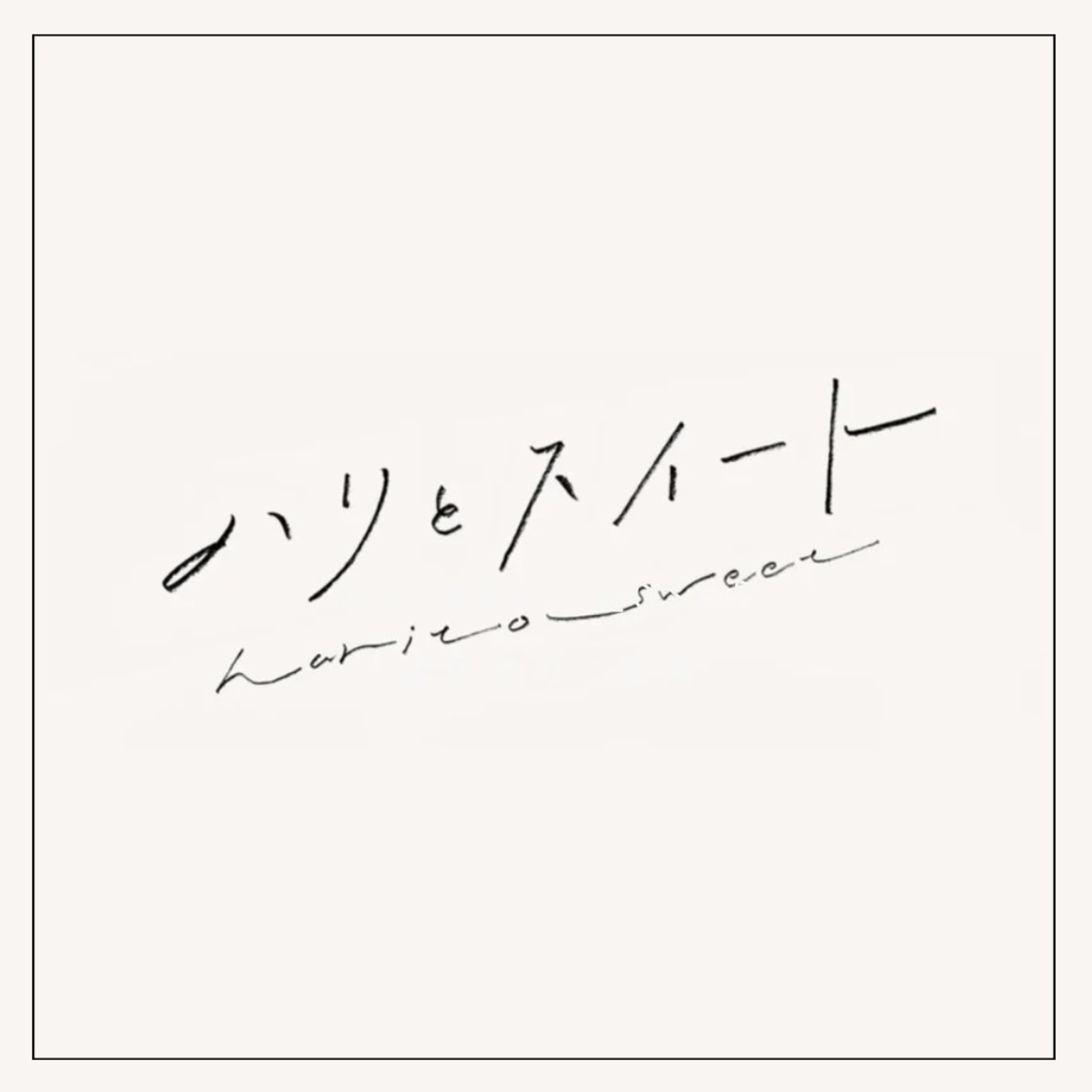 ハリとスイート🪡🌿🍪