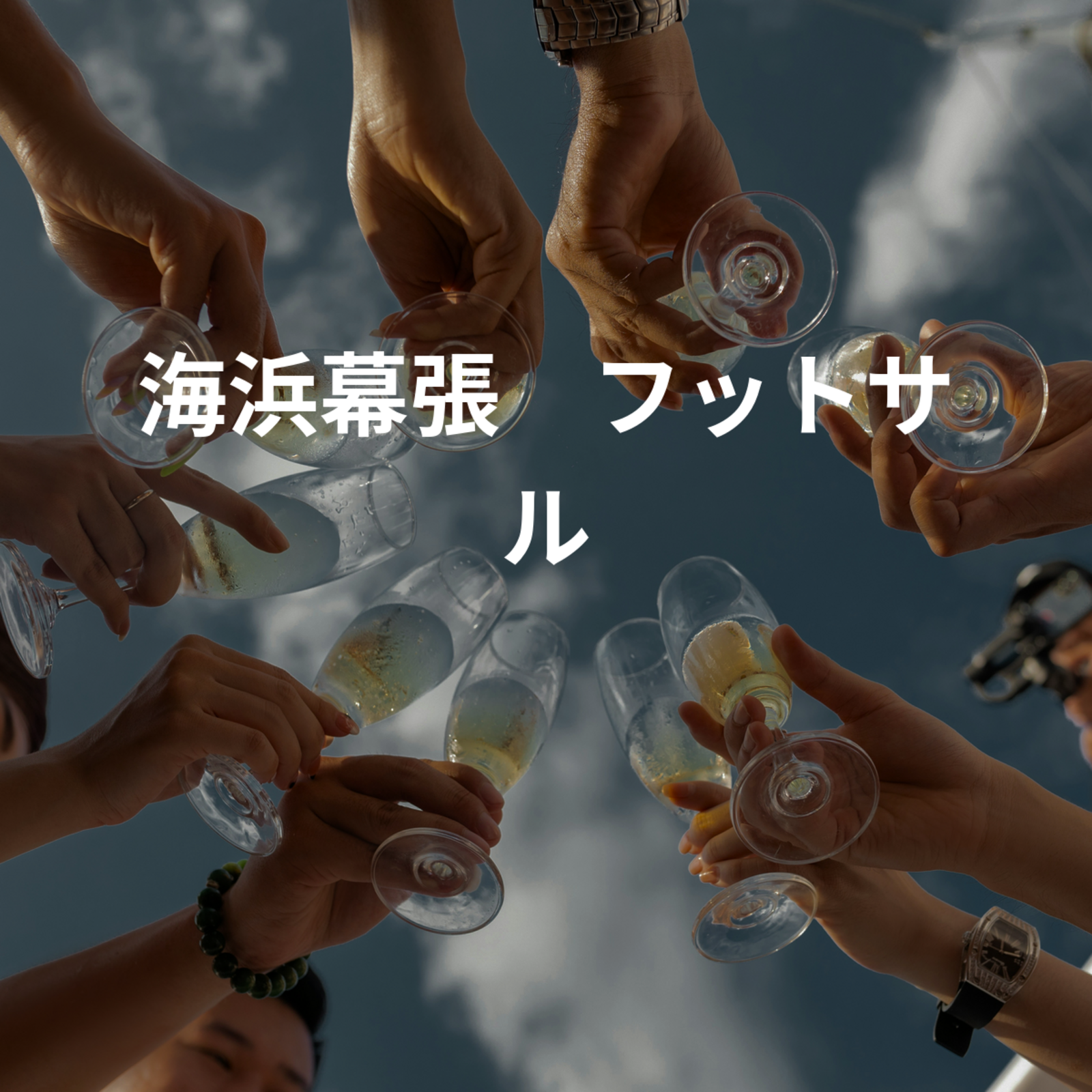 海浜幕張　フットサル