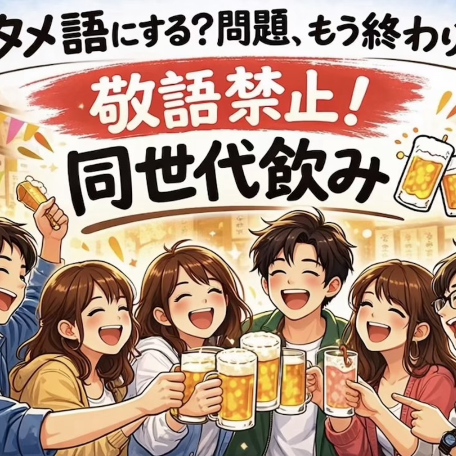 年代別飲み会