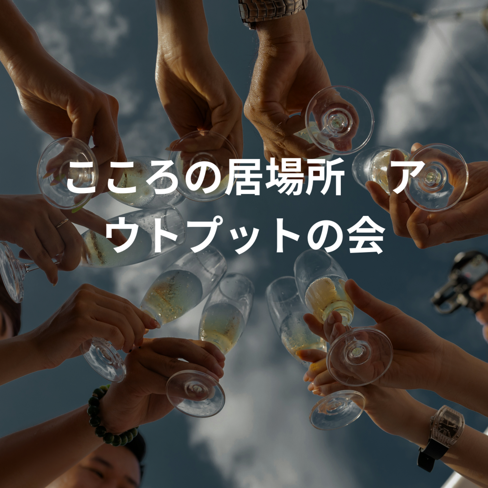 こころの居場所　アウトプットの会