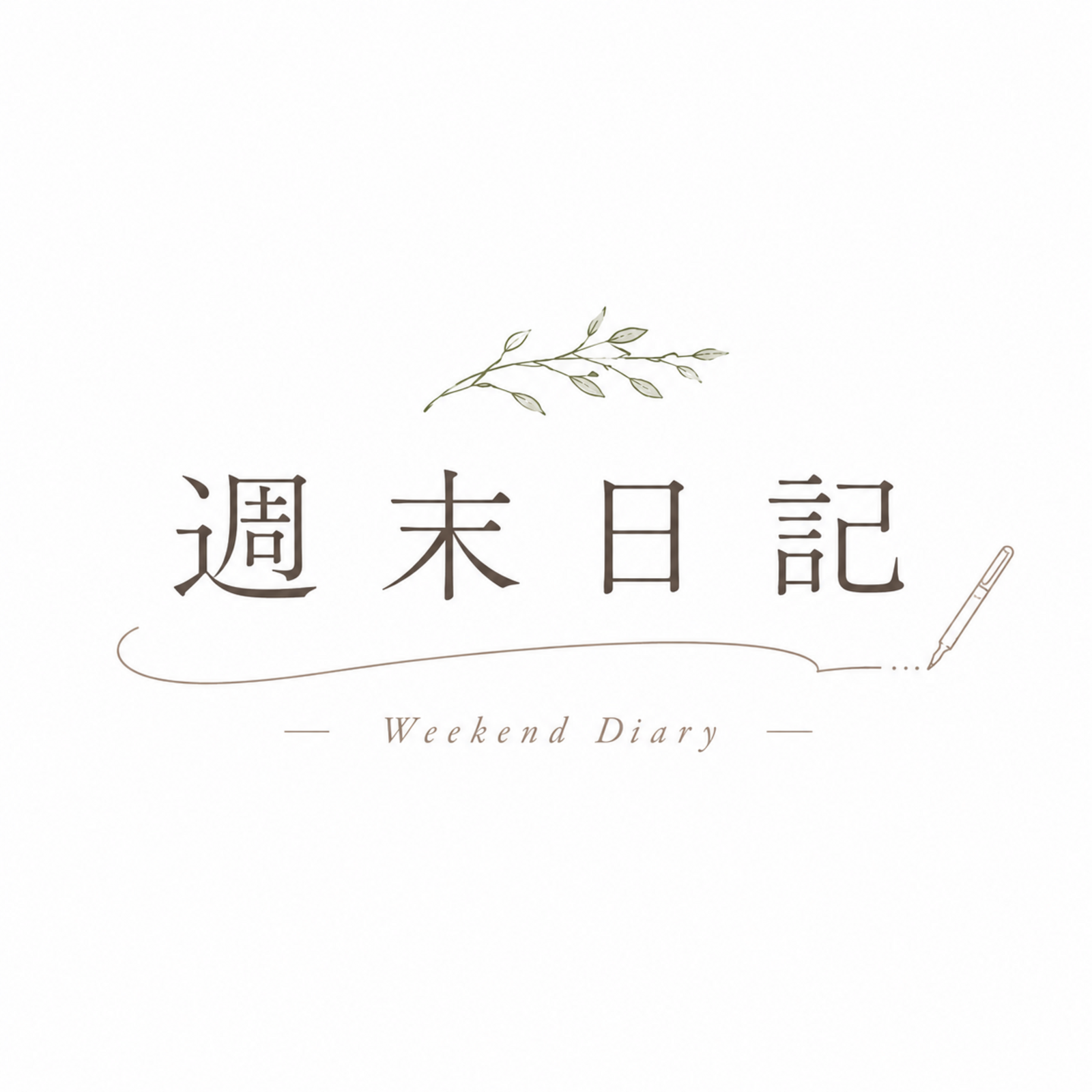 週末日記