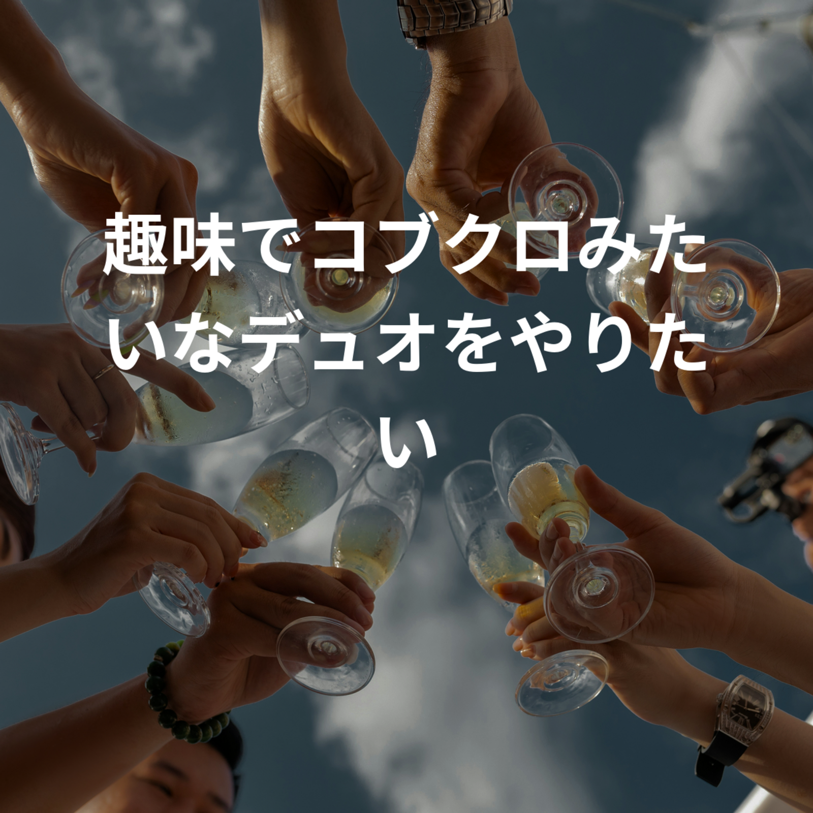 【尾張】趣味でコブクロみたいなデュオをやりたい