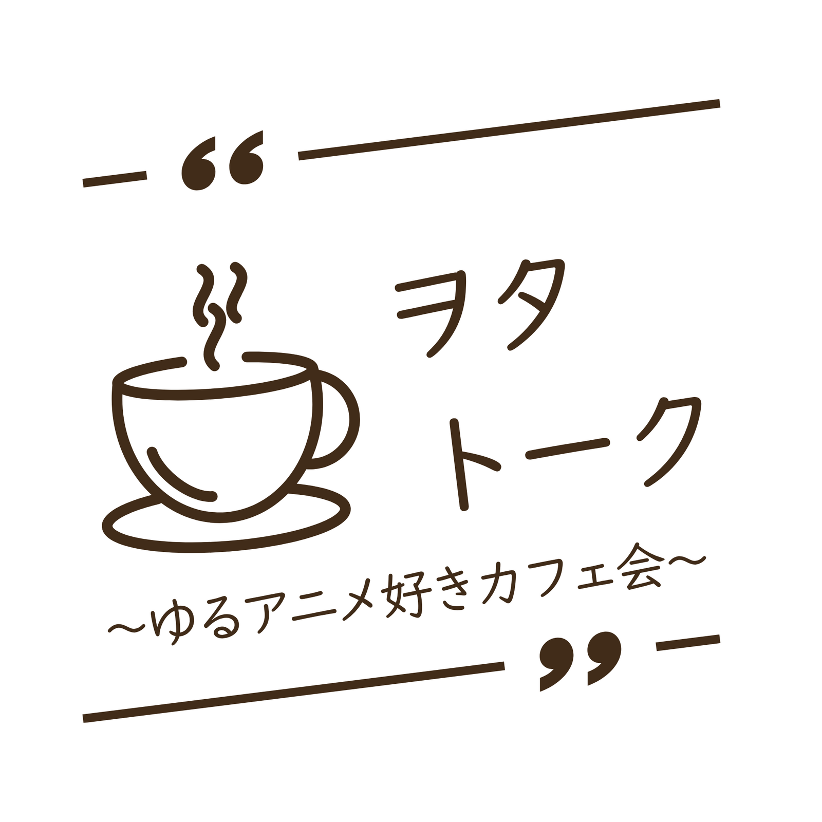 【ヲタトーーク｜ゆるアニメ好きカフェ会☕️🎬】