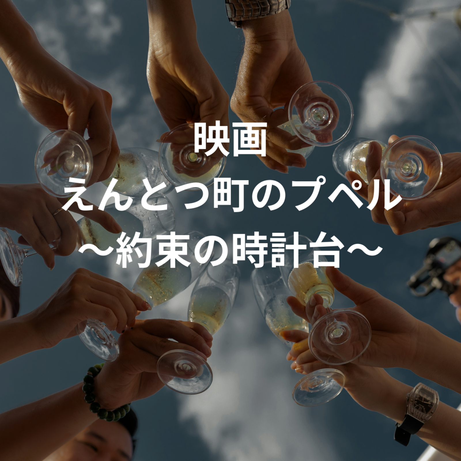 映画 えんとつ町のプペル 〜約束の時計台〜 シェア会