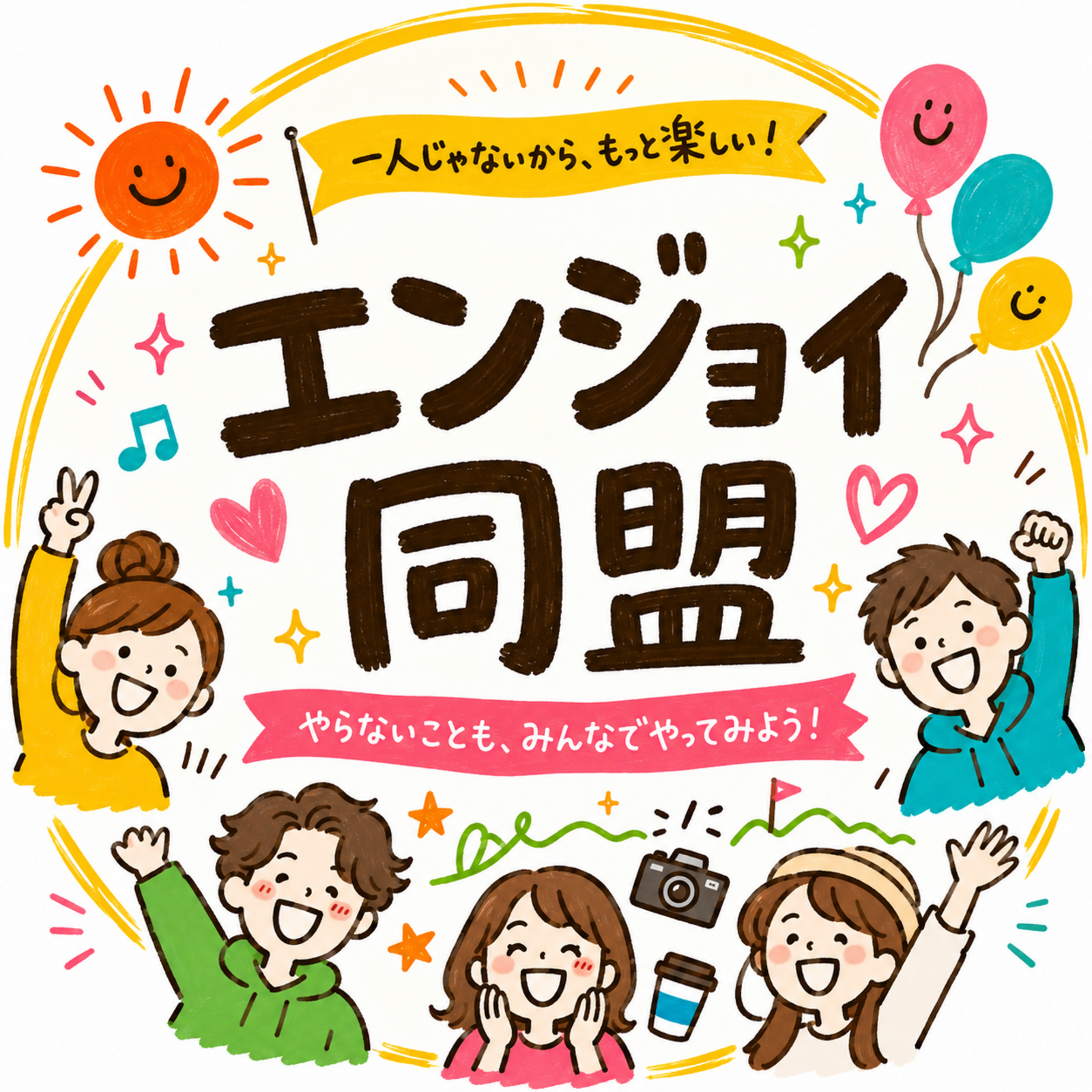 エンジョイ同盟