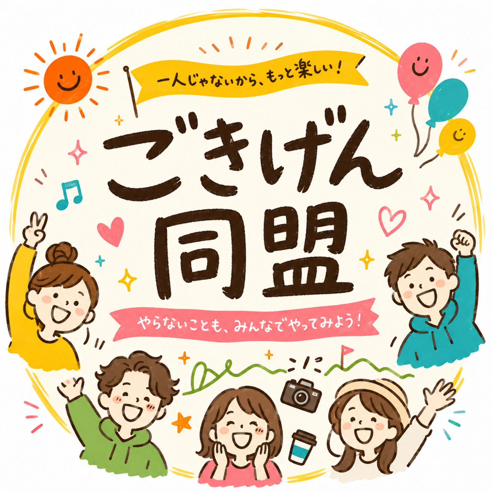 ごきげん同盟