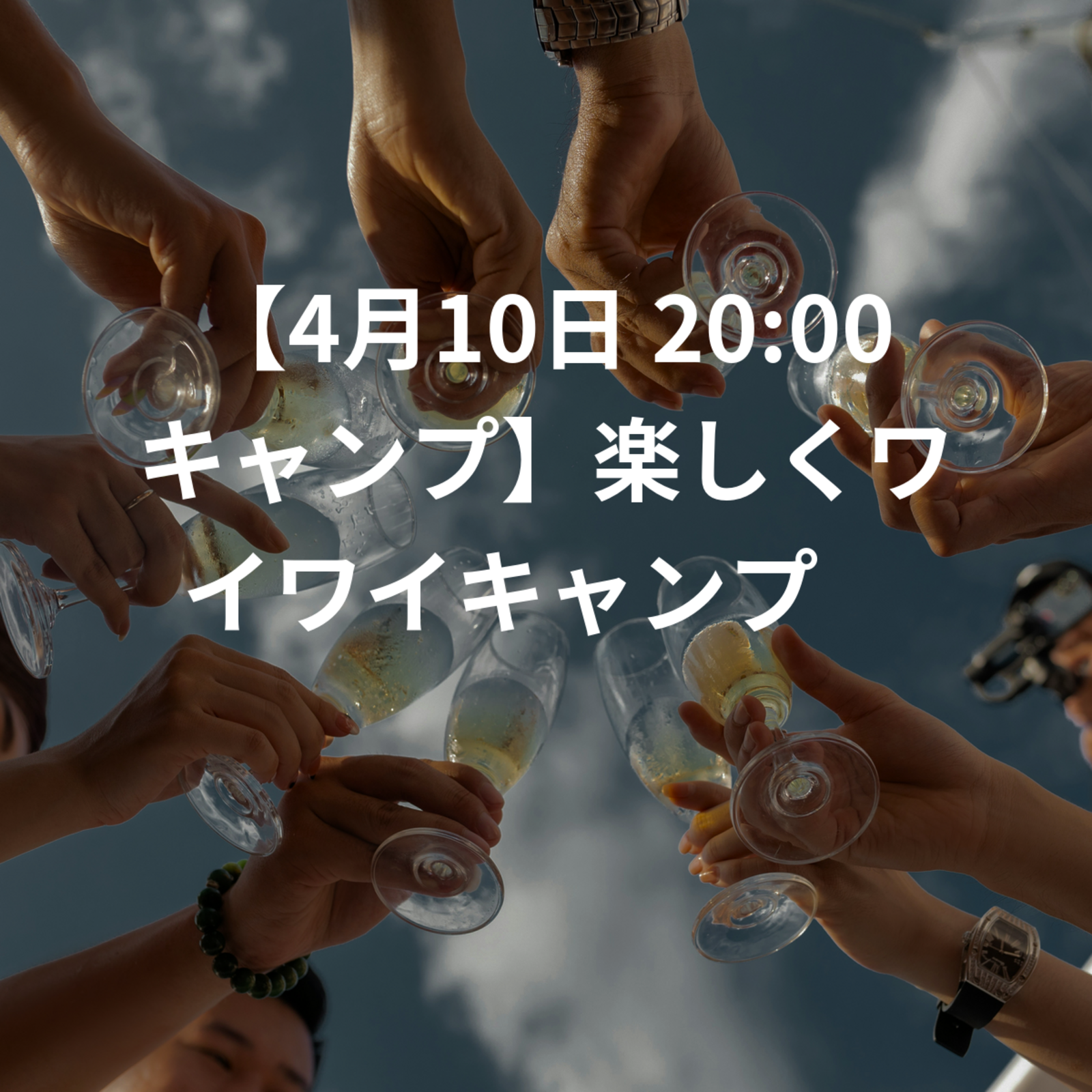 【4月10日 20:00 キャンプ】楽しくワイワイキャンプ🏕️