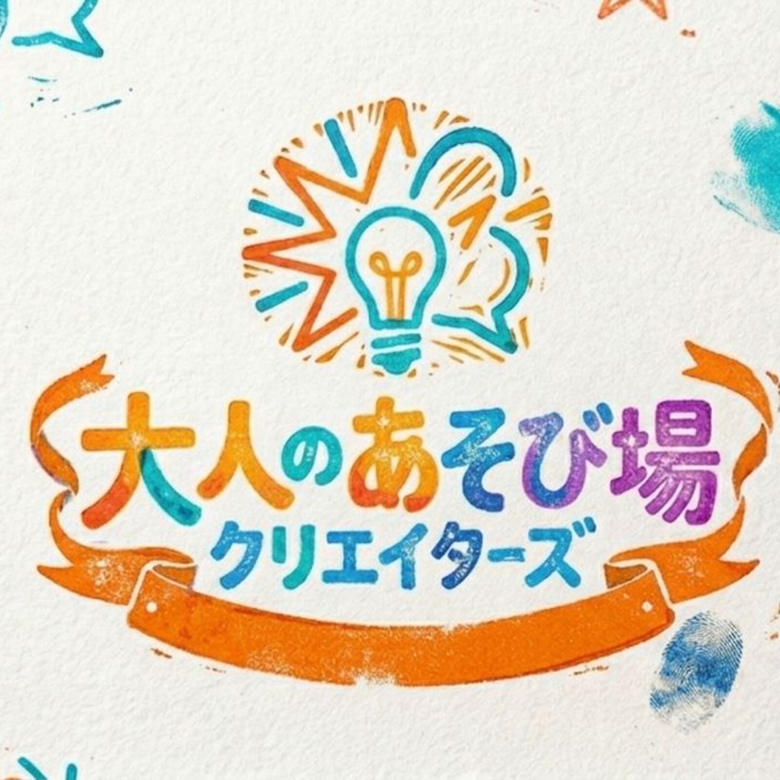 〈20代向け〉 大人のあそび場クリエイターズ